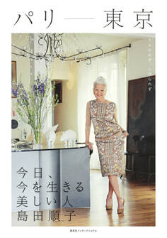 パリ-東京 今日、今を生きる美しい人 島田順子