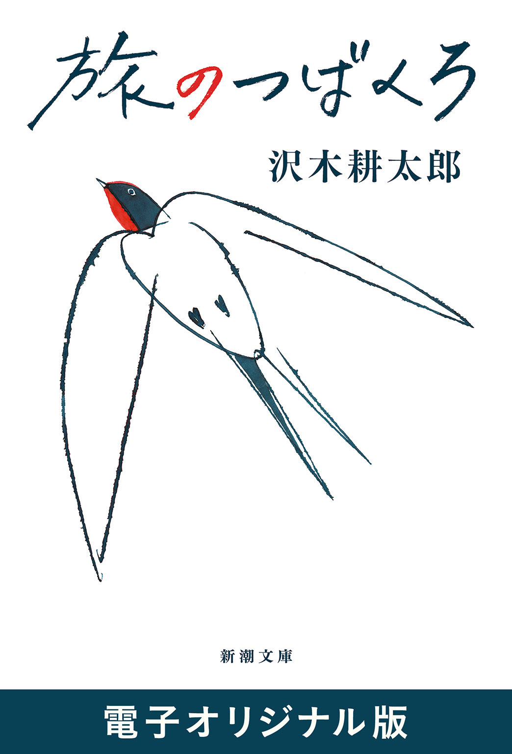 旅のつばくろ（新潮文庫）　電子オリジナル版