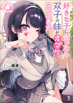 好きな子に告ったら、双子の妹がオマケでついてきた