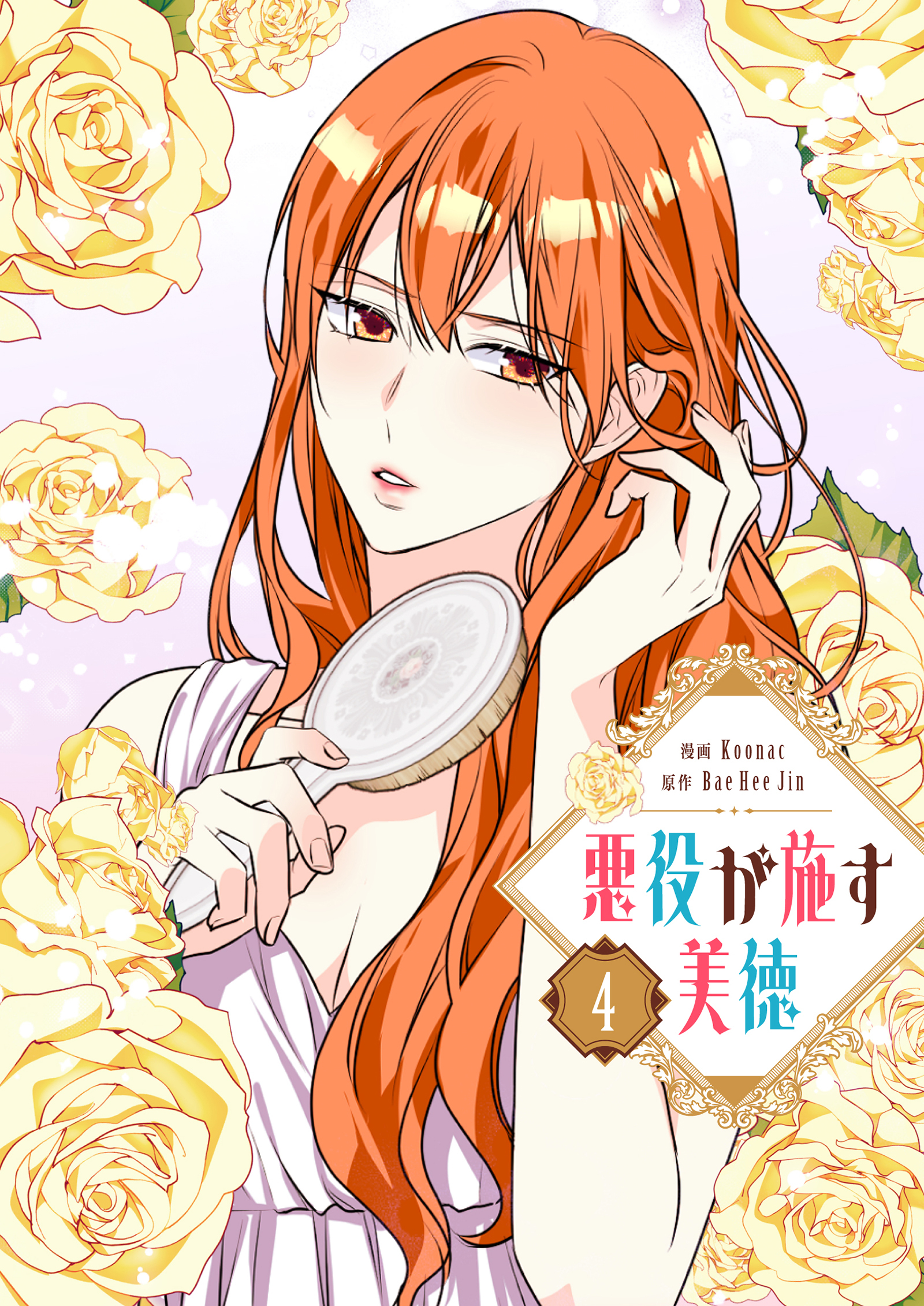 悪役が施す美徳 4