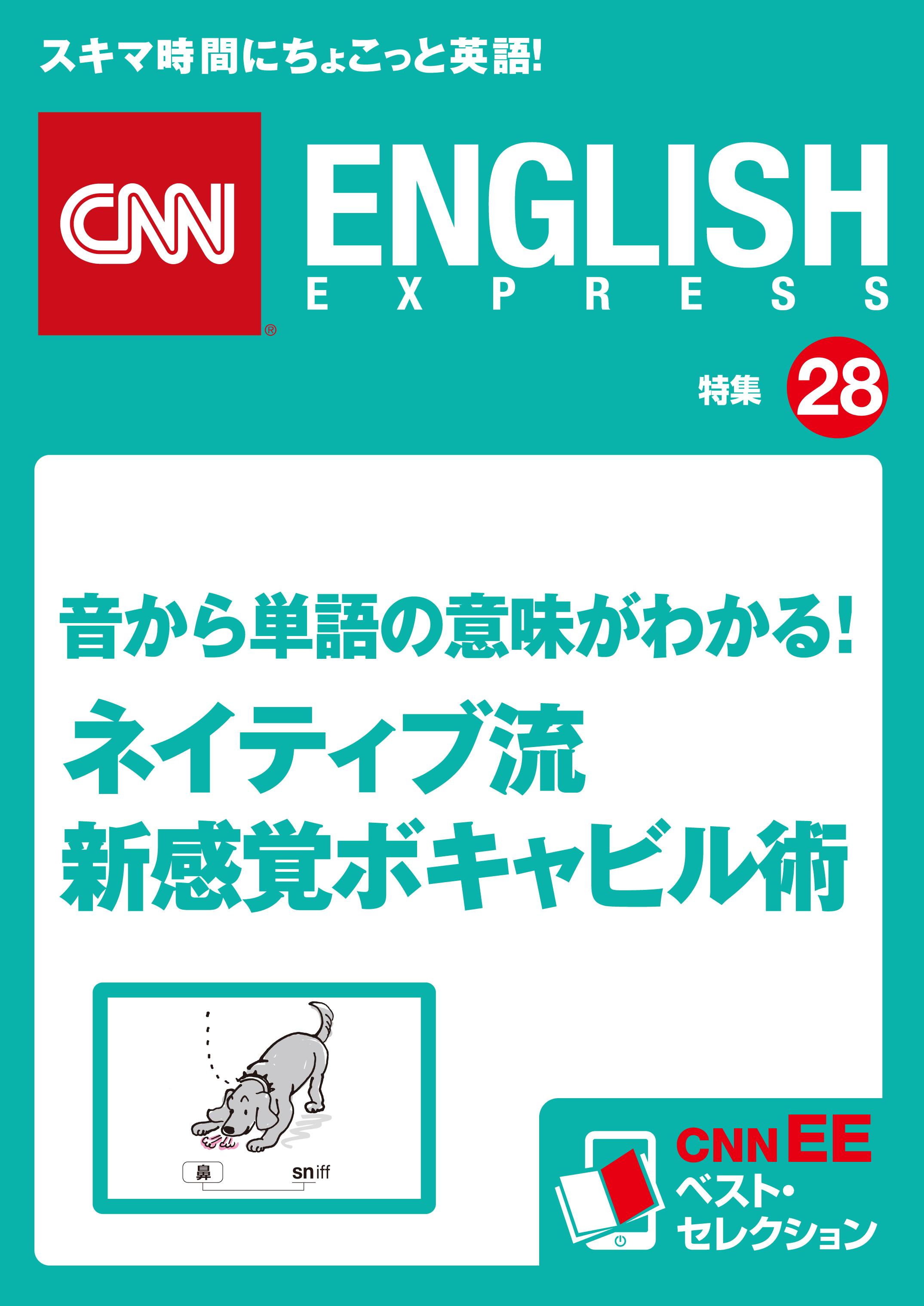 音から単語の意味がわかる！ネイティブ流　新感覚ボキャビル術（CNNEE ベスト・セレクション　特集28）