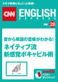 音から単語の意味がわかる!ネイティブ流 新感覚ボキャビル術(CNNEE ベスト・セレクション 特集28)