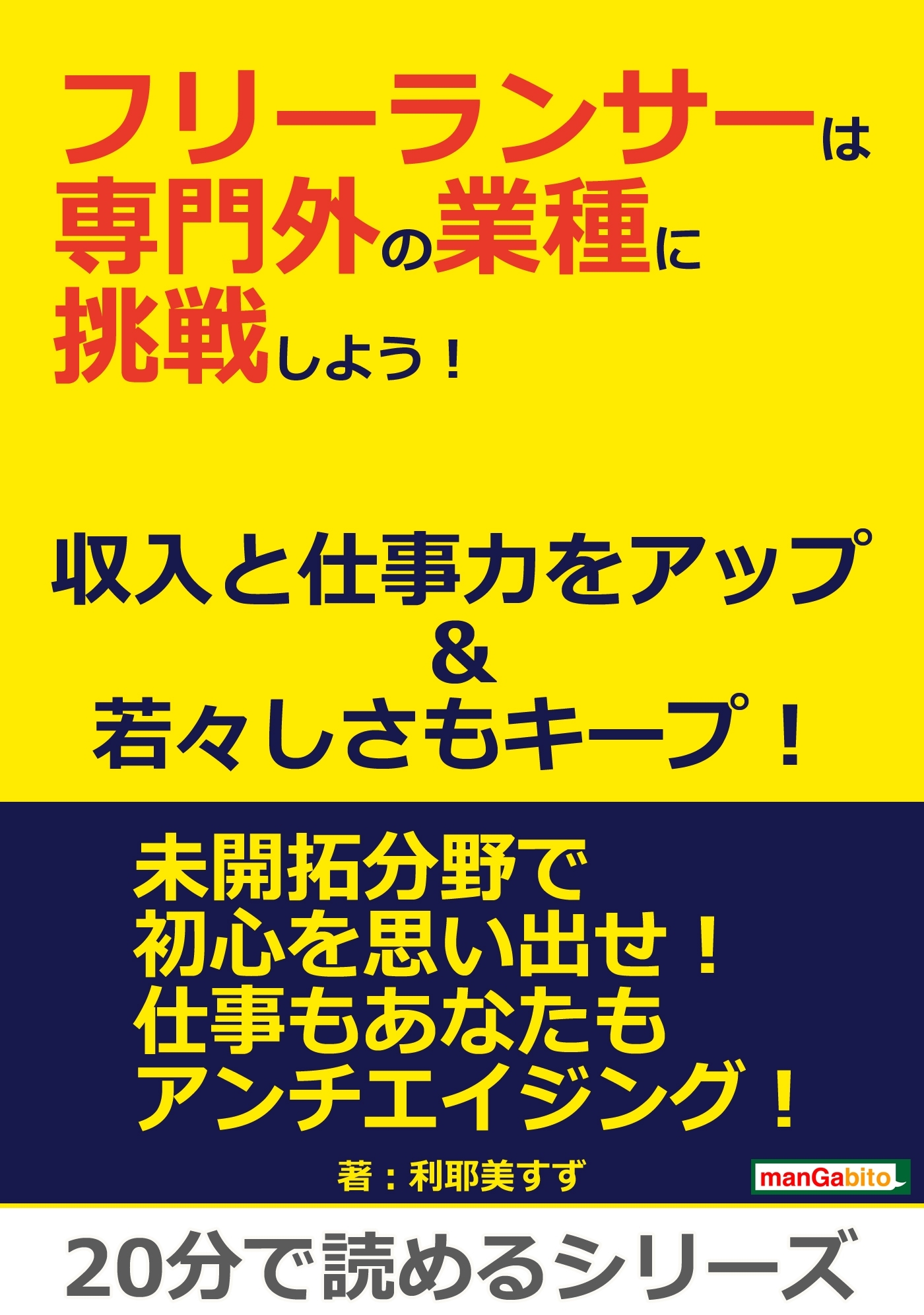 フリーランサーは専門外の業種に挑戦しよう！収入と仕事力をアップ＆若々しさもキープ！