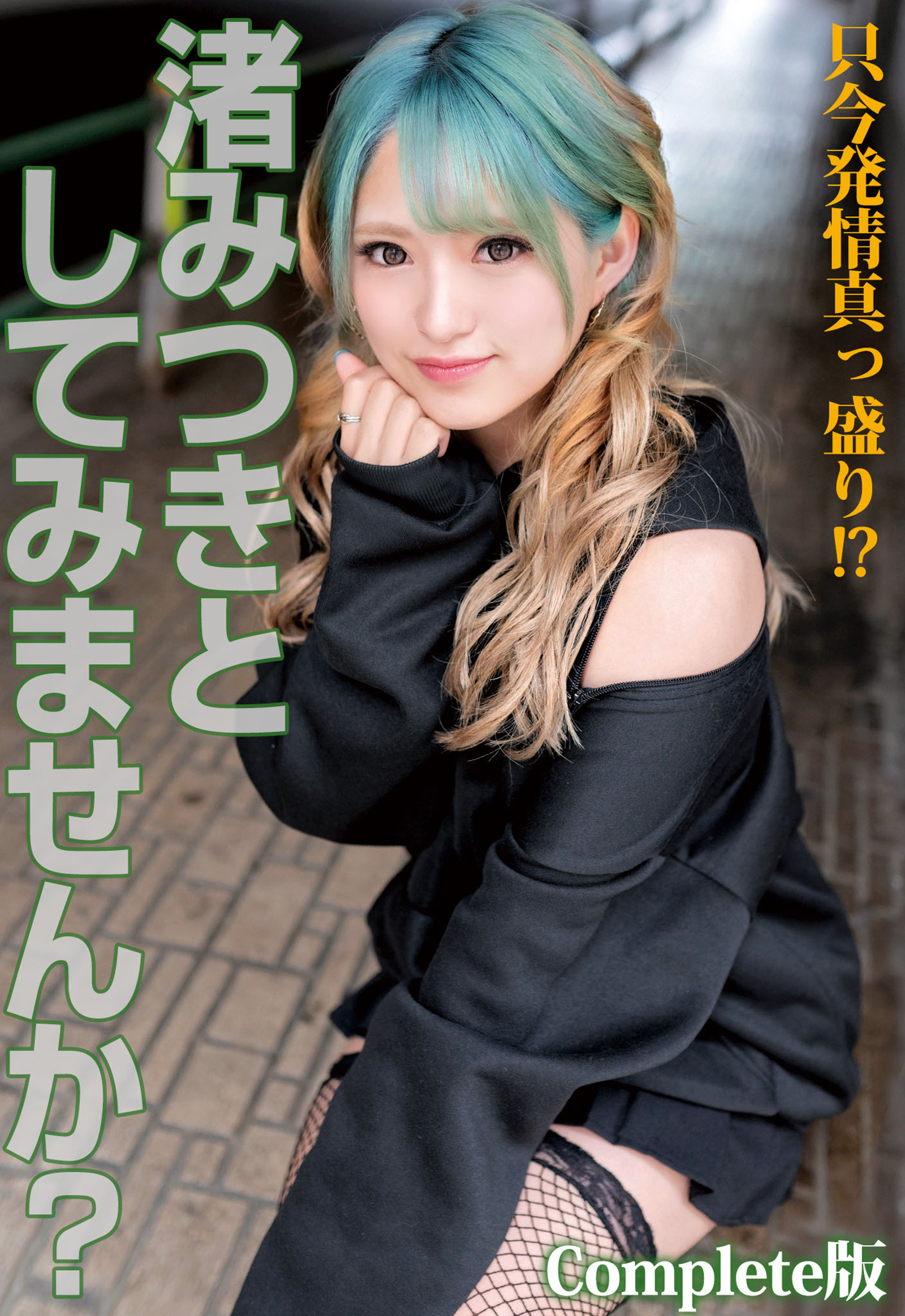 只今発情真っ盛り！？ 渚みつきとしてみませんか？ Complete版