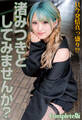只今発情真っ盛り!? 渚みつきとしてみませんか? Complete版