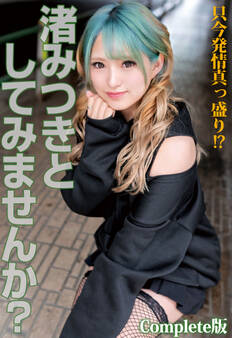 只今発情真っ盛り!? 渚みつきとしてみませんか? Complete版