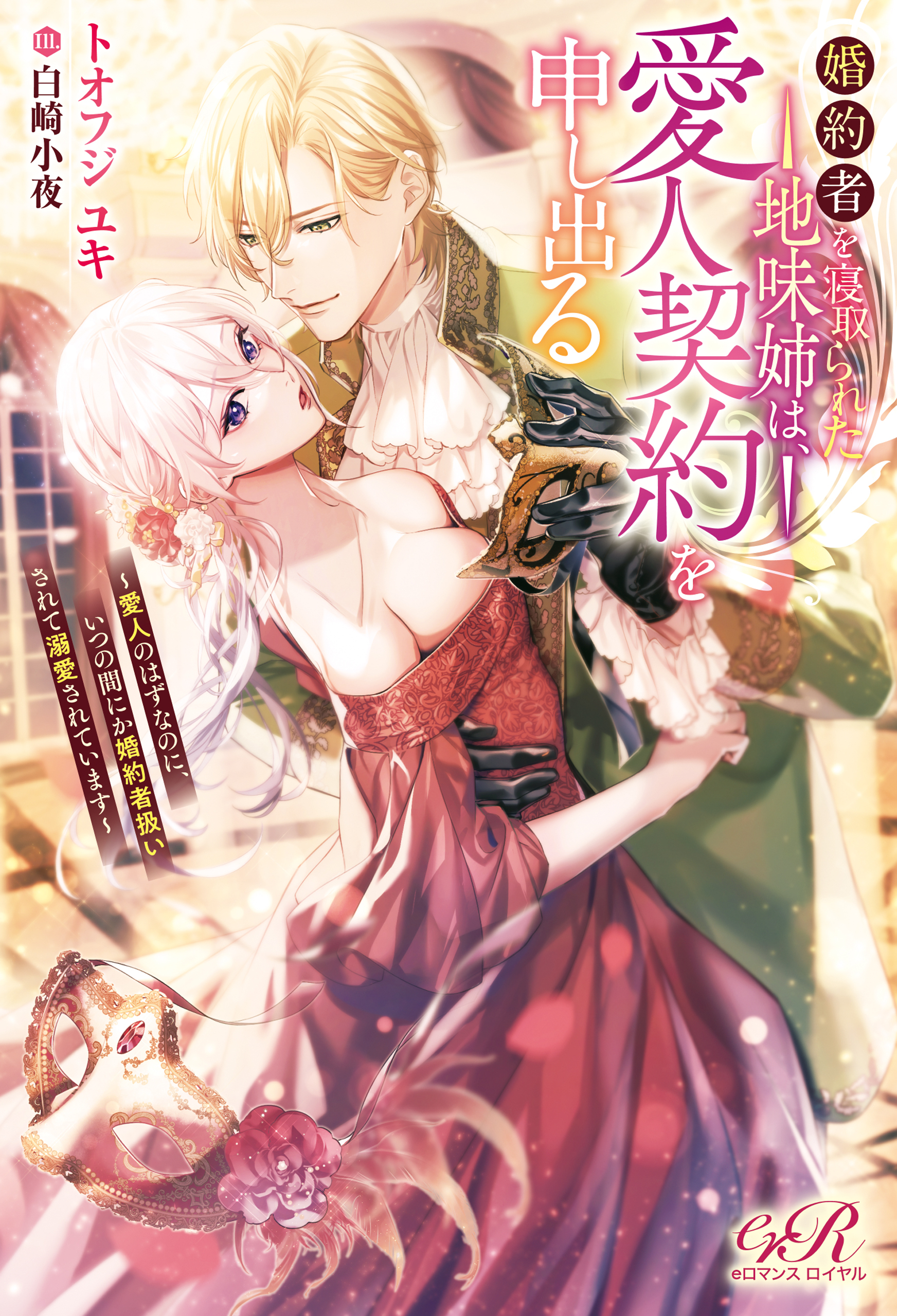 婚約者を寝取られた地味姉は、愛人契約を申し出る