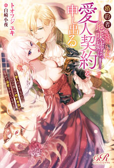 婚約者を寝取られた地味姉は、愛人契約を申し出る