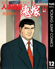 人事課長鬼塚 12