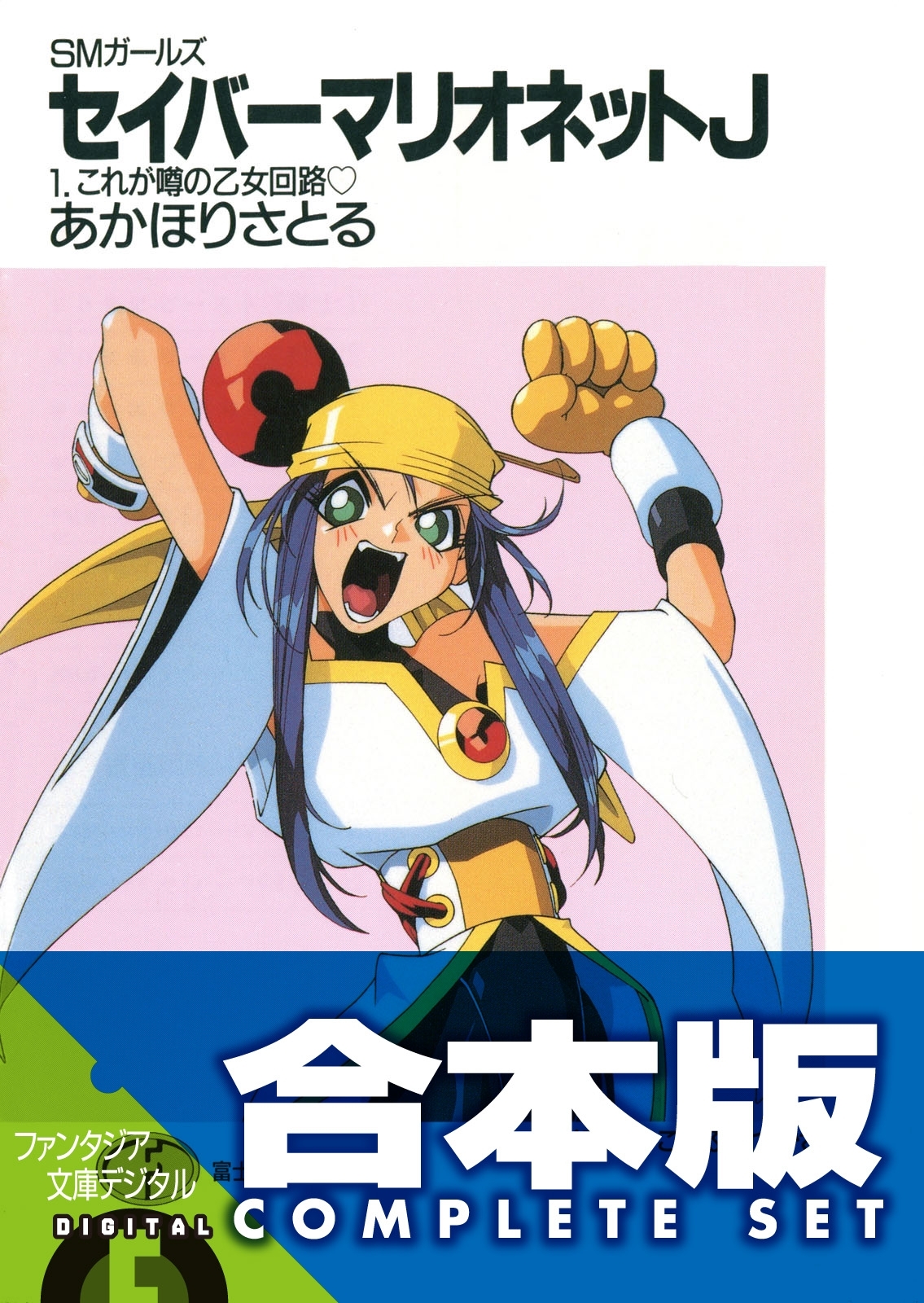 【合本版】SMガールズ　セイバーマリオネットJ