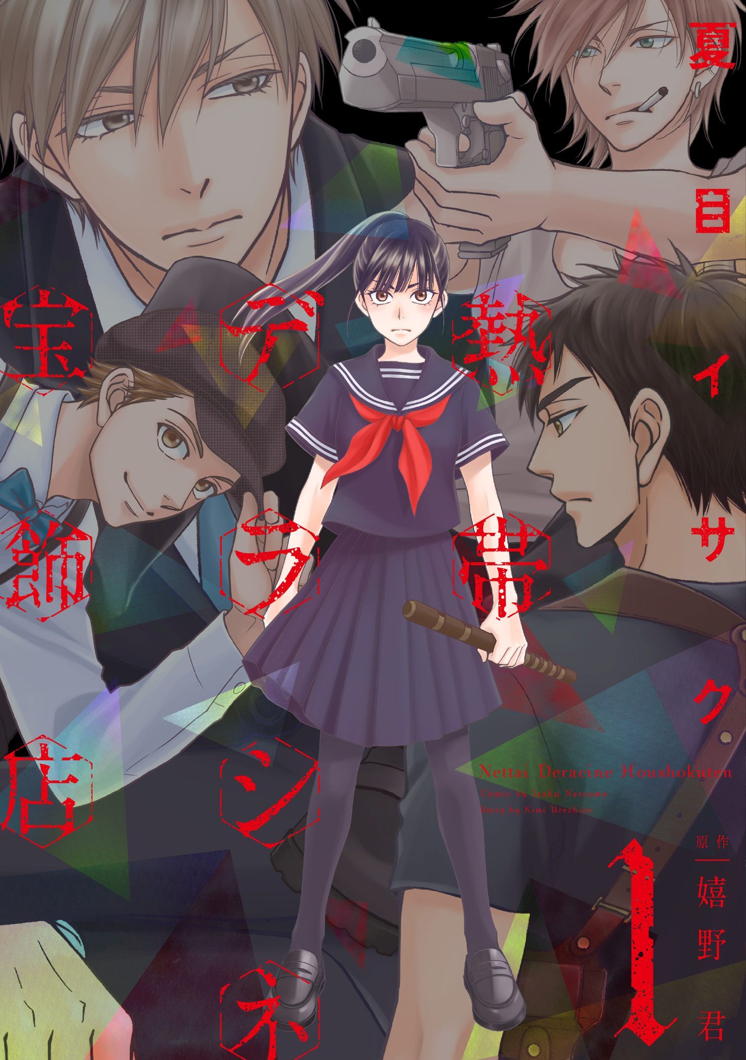 熱帯デラシネ宝飾店1巻|1冊分無料|夏目イサク,嬉野君|人気マンガを毎日無料で配信中! 無料・試し読み・全巻読むならAmebaマンガ