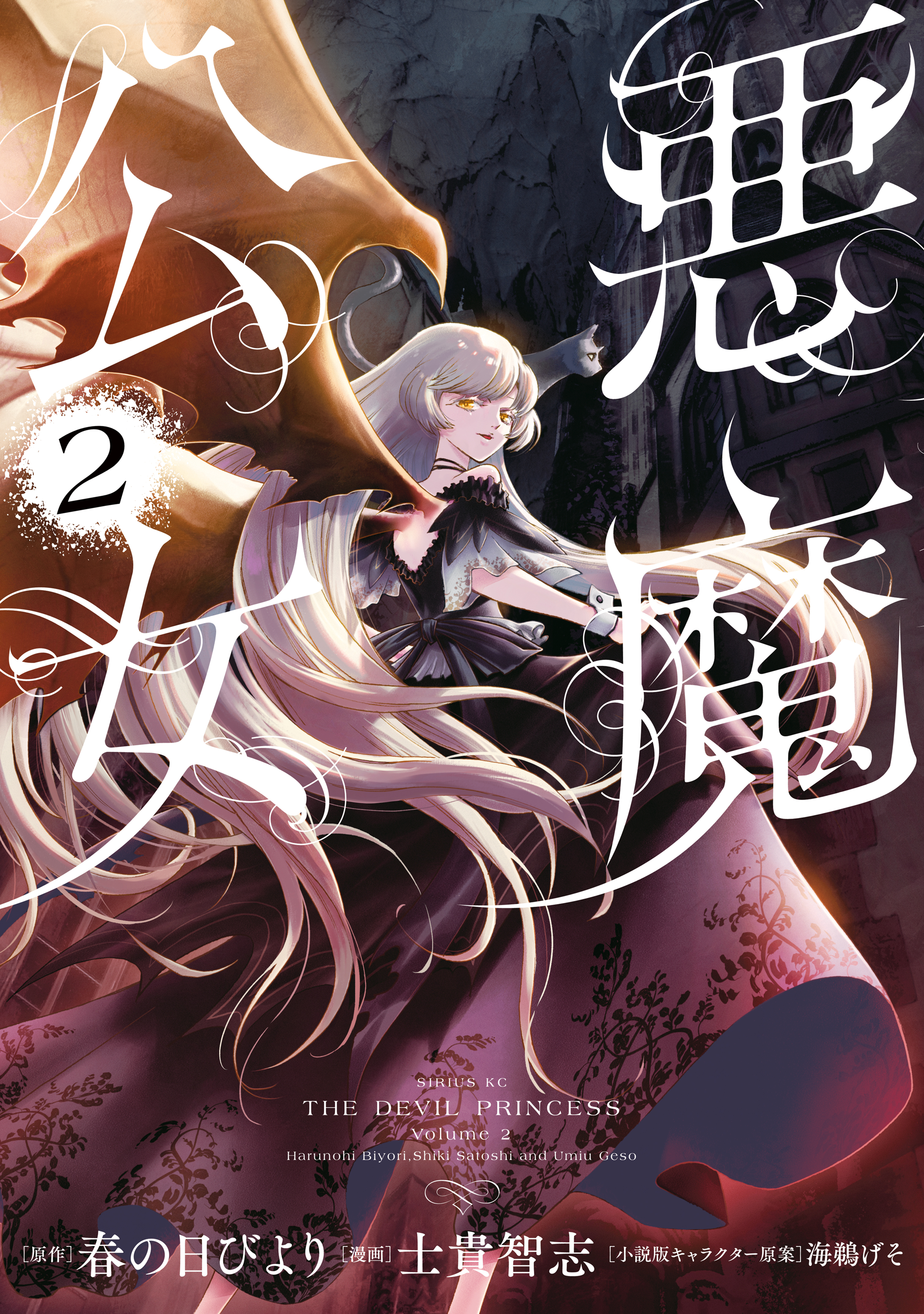 悪魔公女2巻(最新刊)|春の日びより