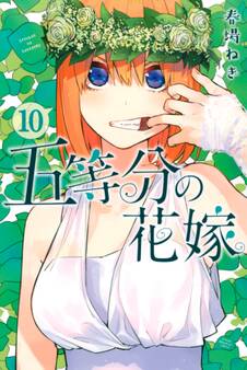 五等分の花嫁(10)