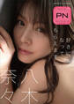 プレミアムヌードシリーズ 八木奈々 好きになってもらえますか 週刊現代デジタル写真集