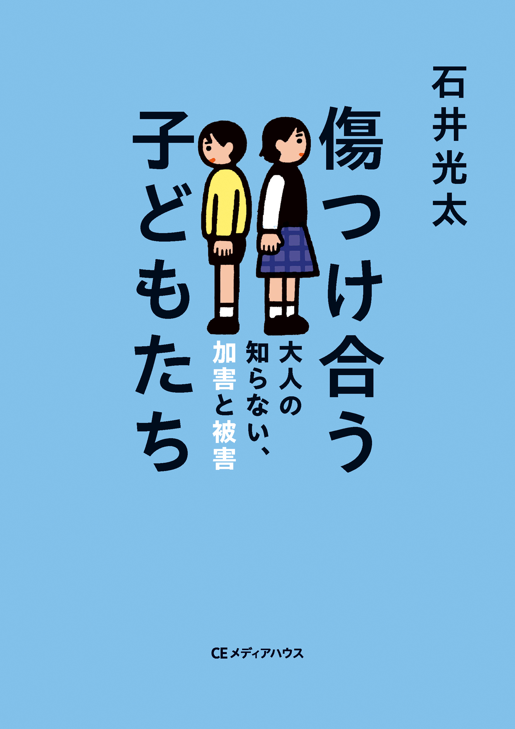 傷つけ合う子どもたち　大人の知らない、加害と被害
