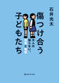 傷つけ合う子どもたち 大人の知らない、加害と被害
