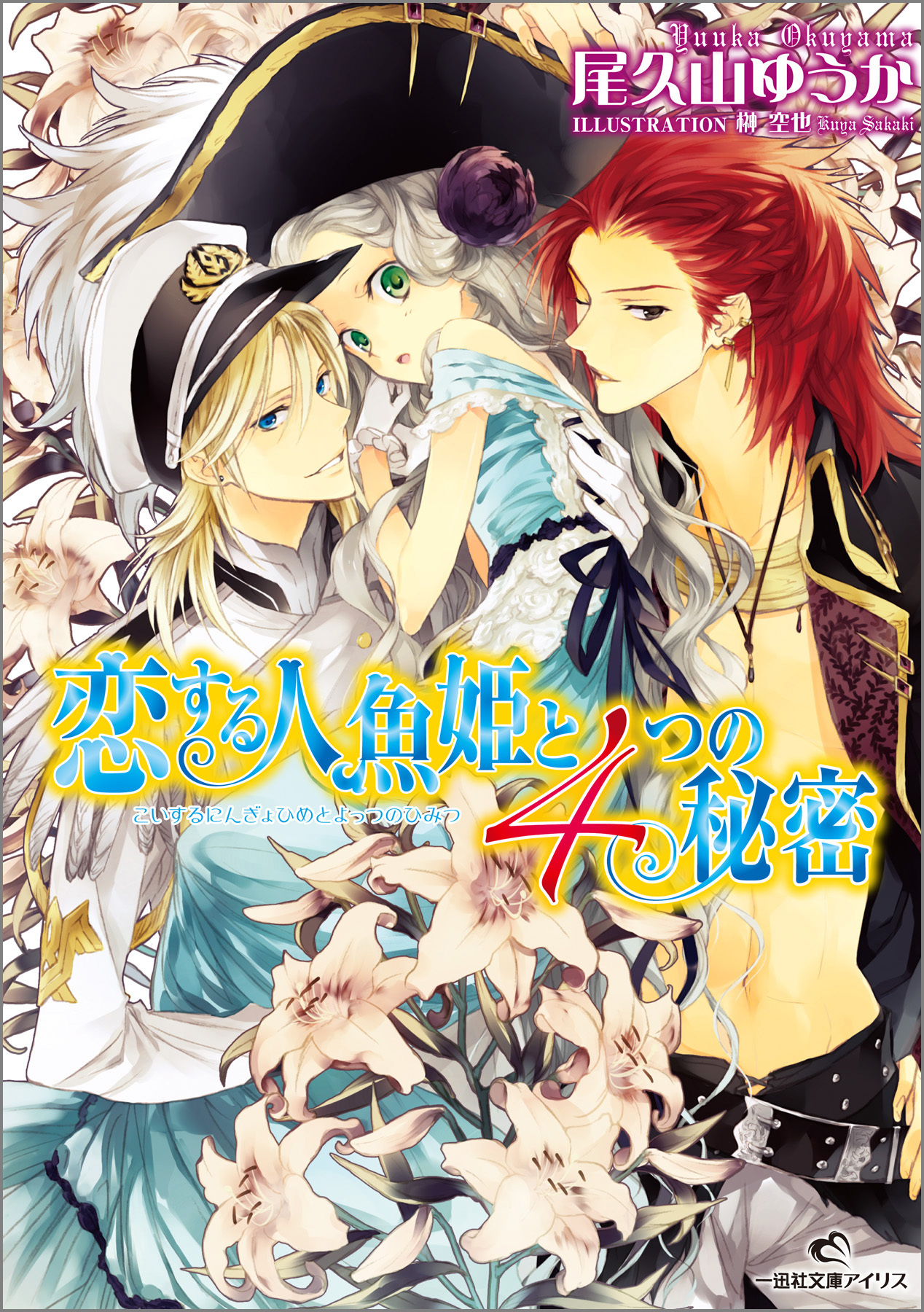 恋する人魚姫と４つの秘密