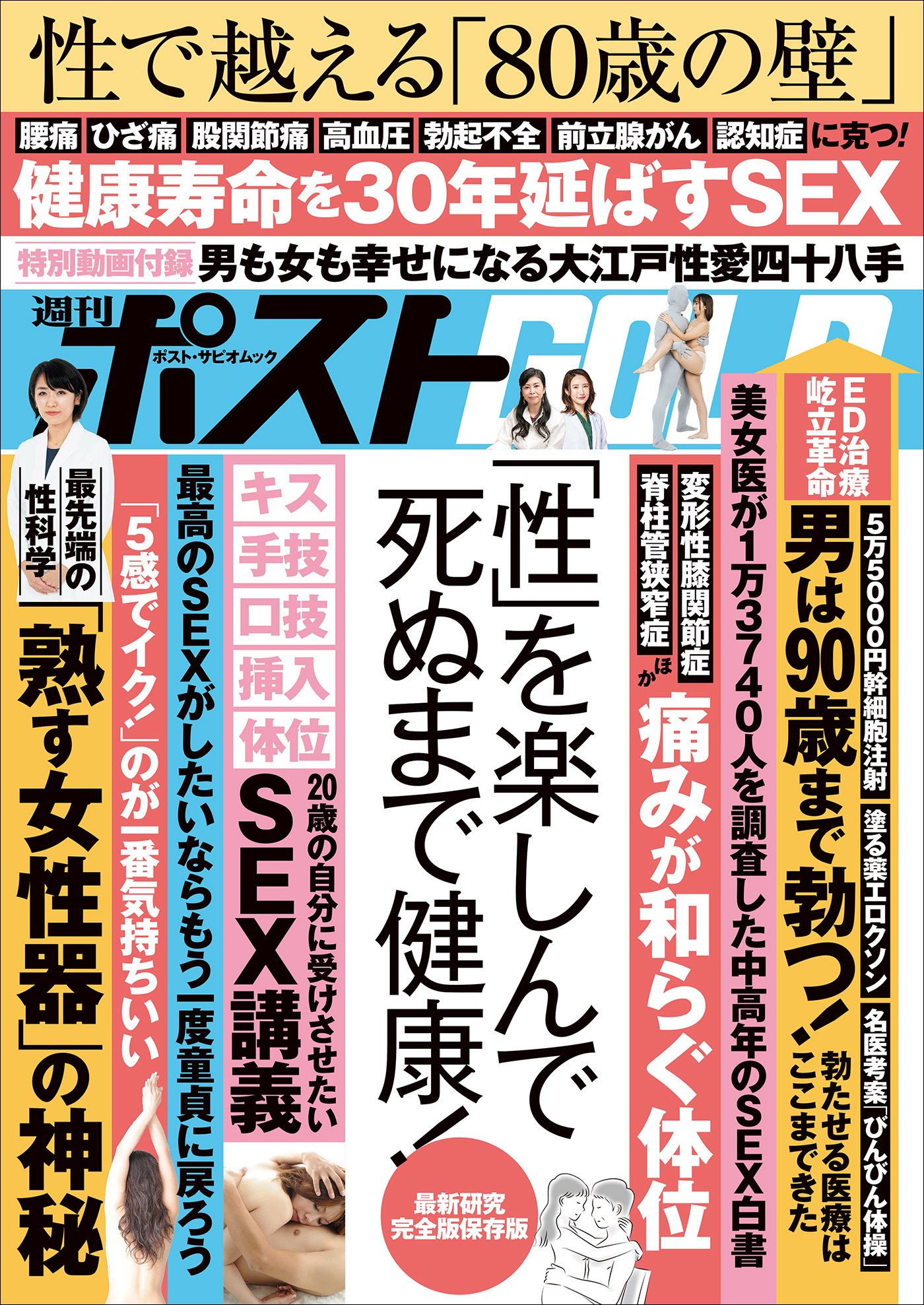 週刊ポストGOLD　「性」を楽しんで死ぬまで健康！