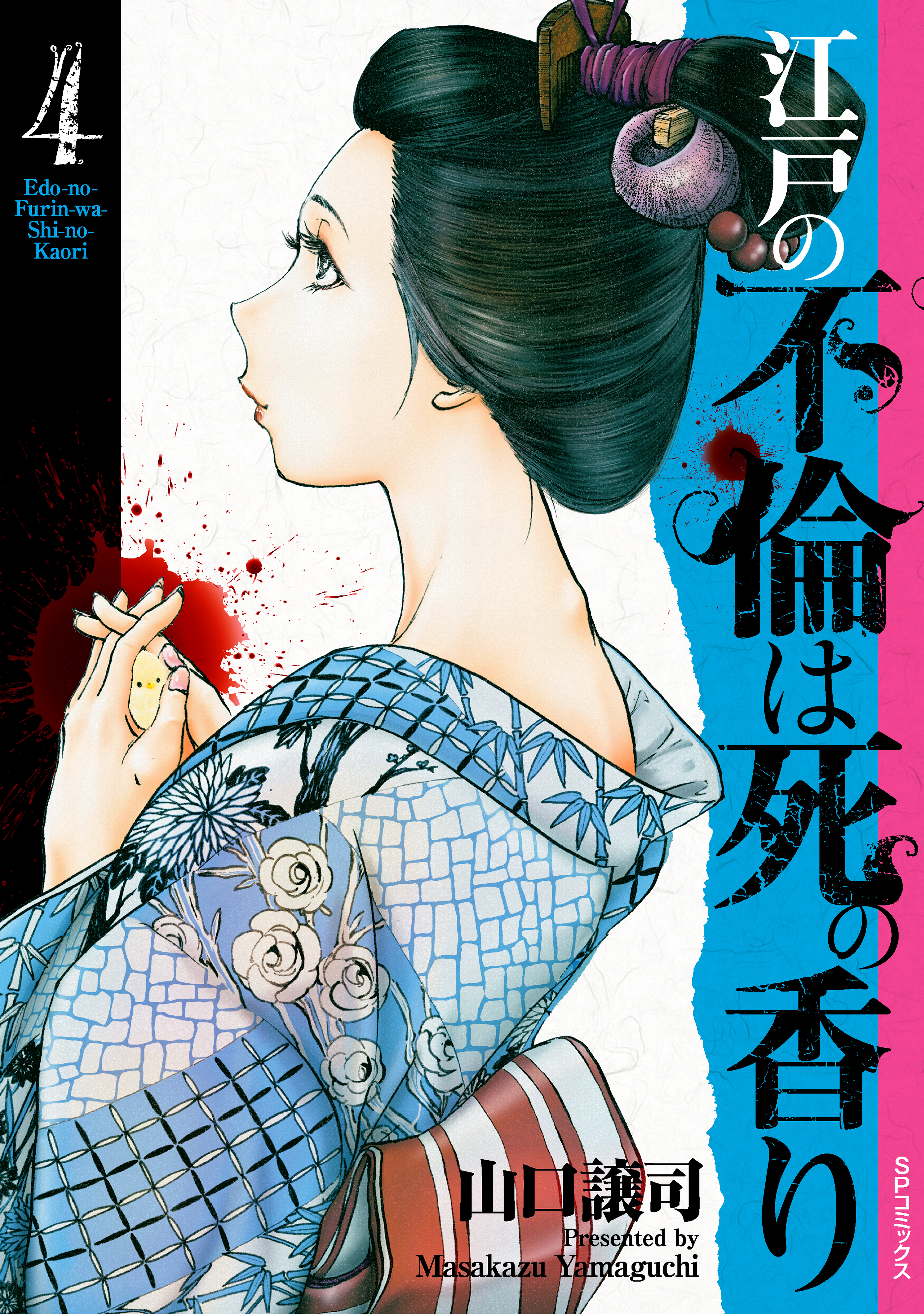 江戸の不倫は死の香り （4）