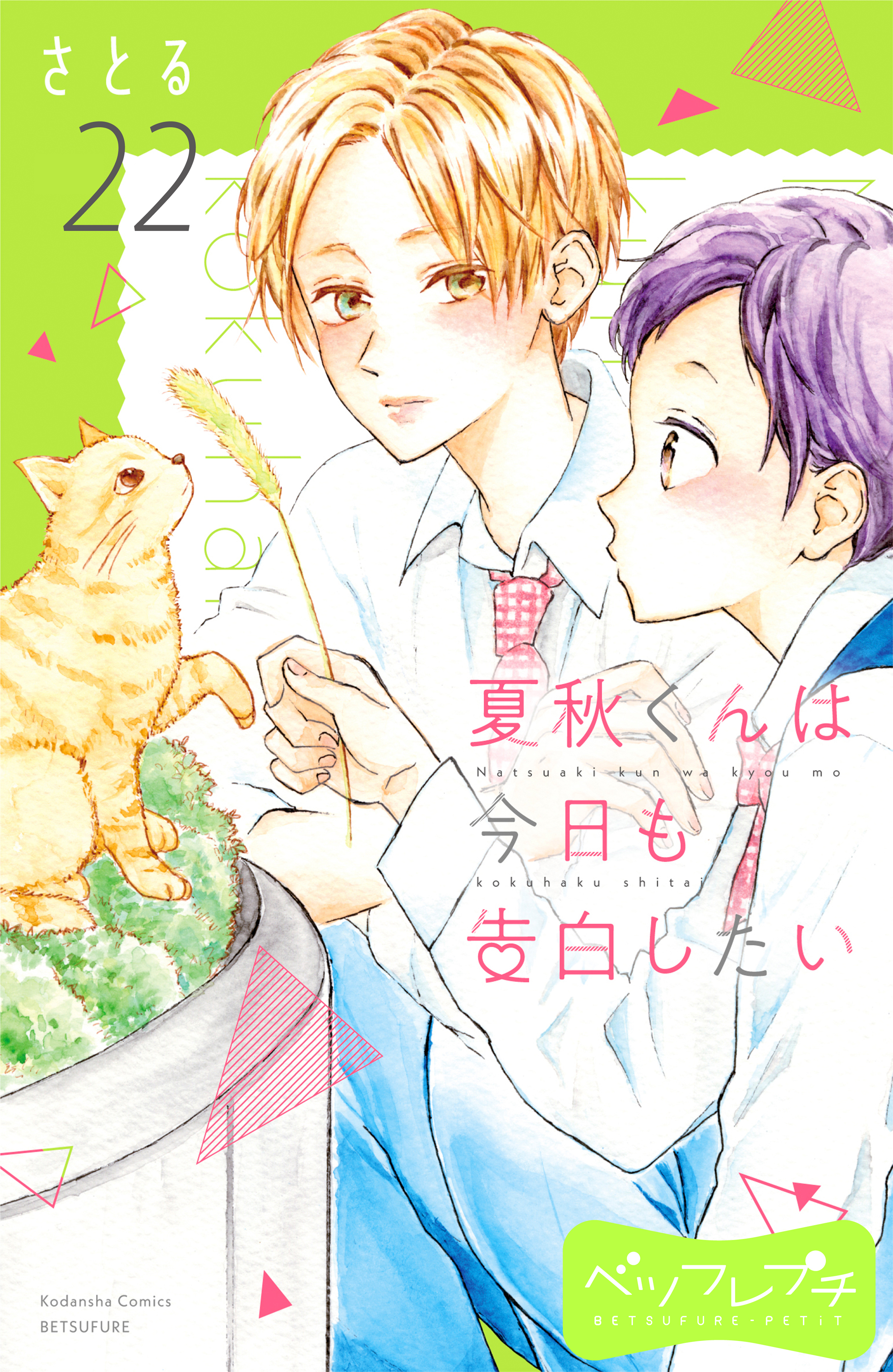 夏秋くんは今日も告白したい　ベツフレプチ（22）