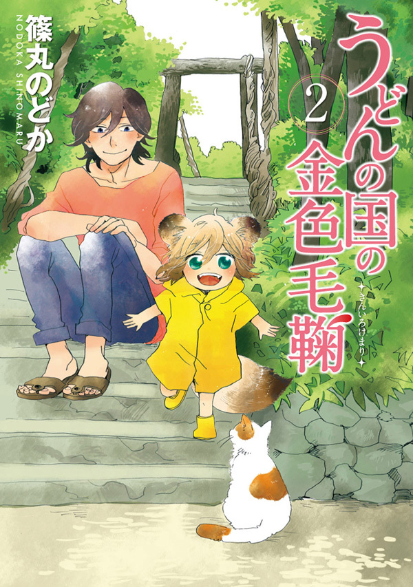 【期間限定　無料お試し版】うどんの国の金色毛鞠　2巻