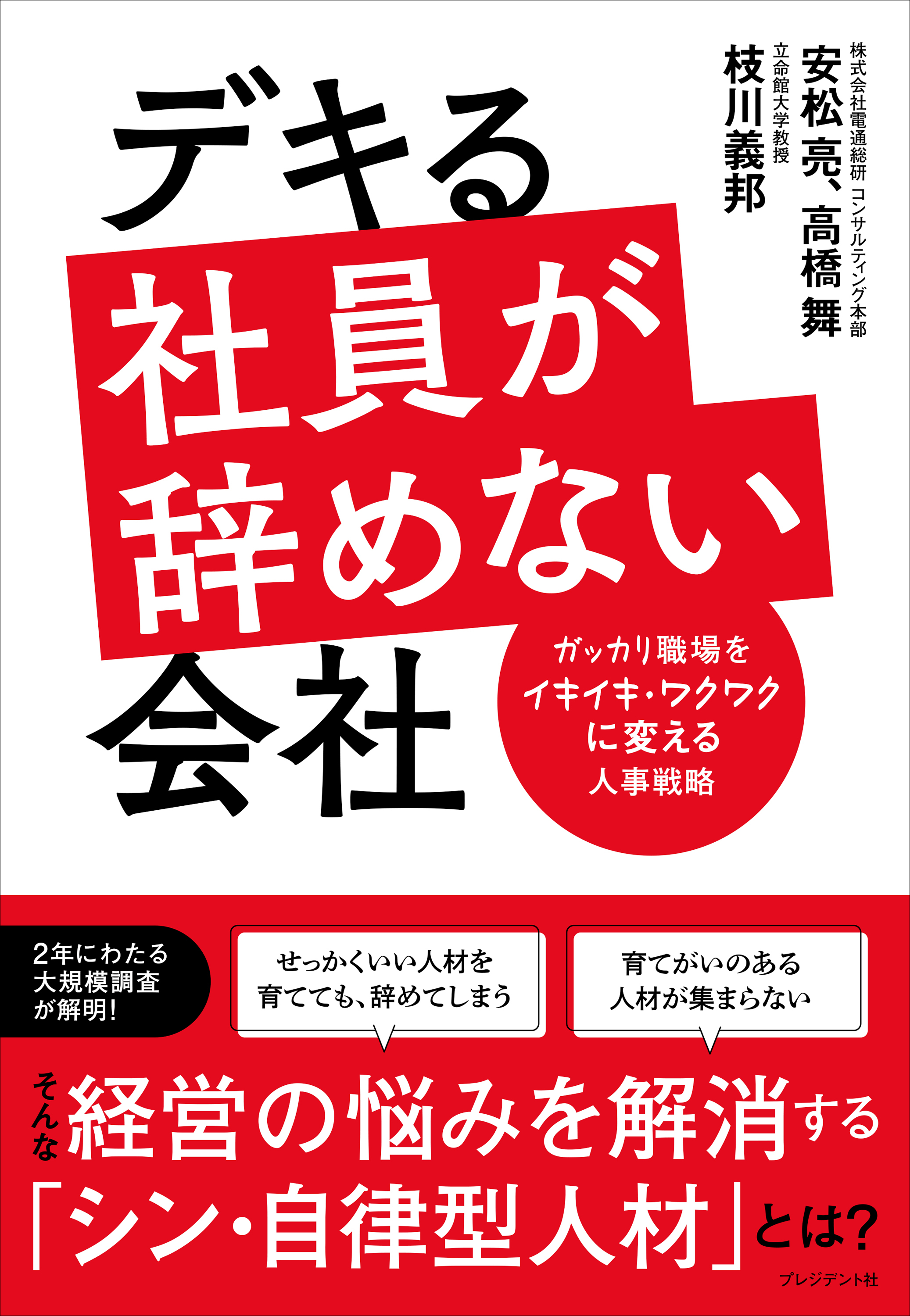 デキる社員が辞めない会社――ガッカリ職場をイキイキ・ワクワクに変える人事戦略