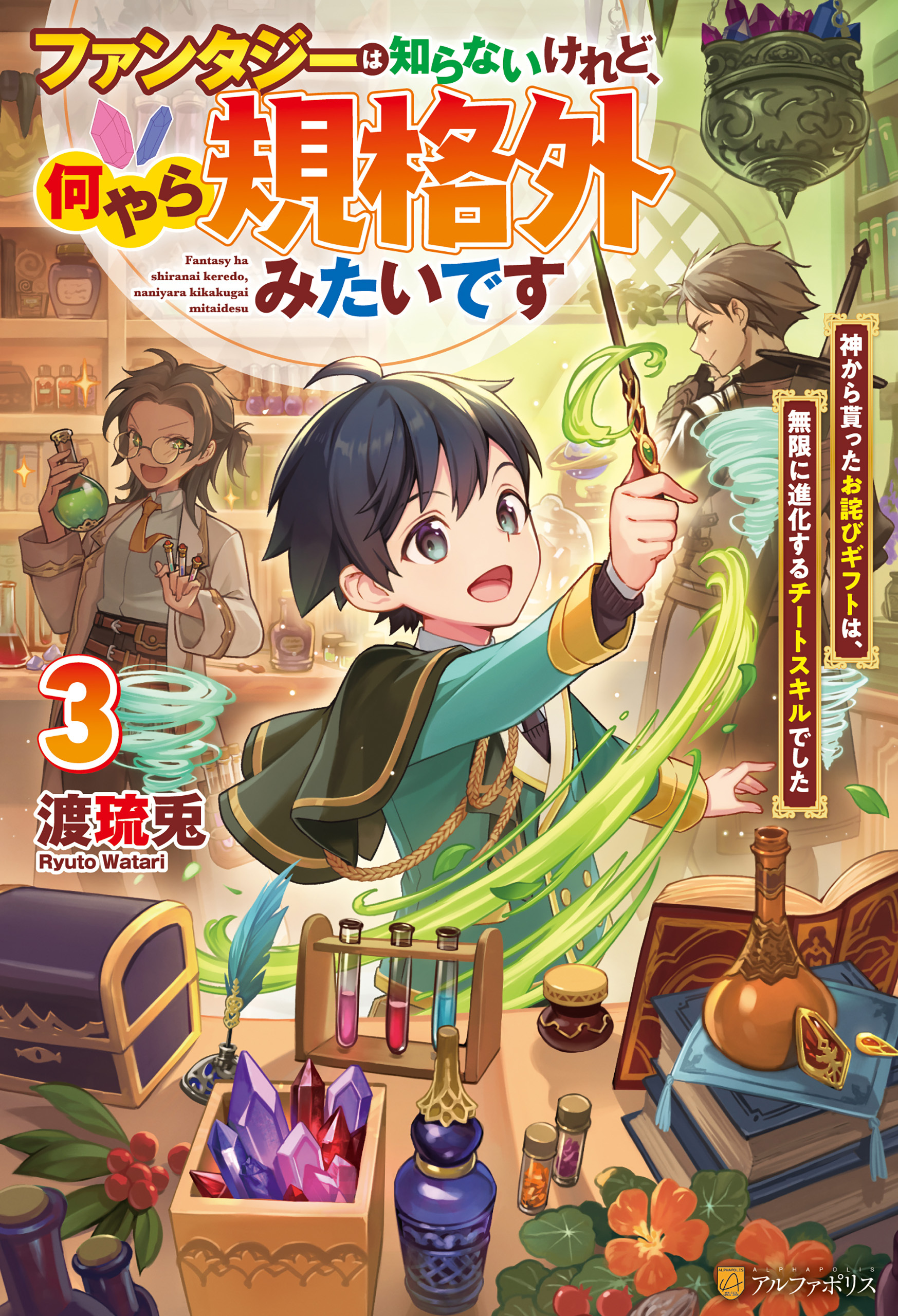 ファンタジーは知らないけれど、何やら規格外みたいです　神から貰ったお詫びギフトは、無限に進化するチートスキルでした３