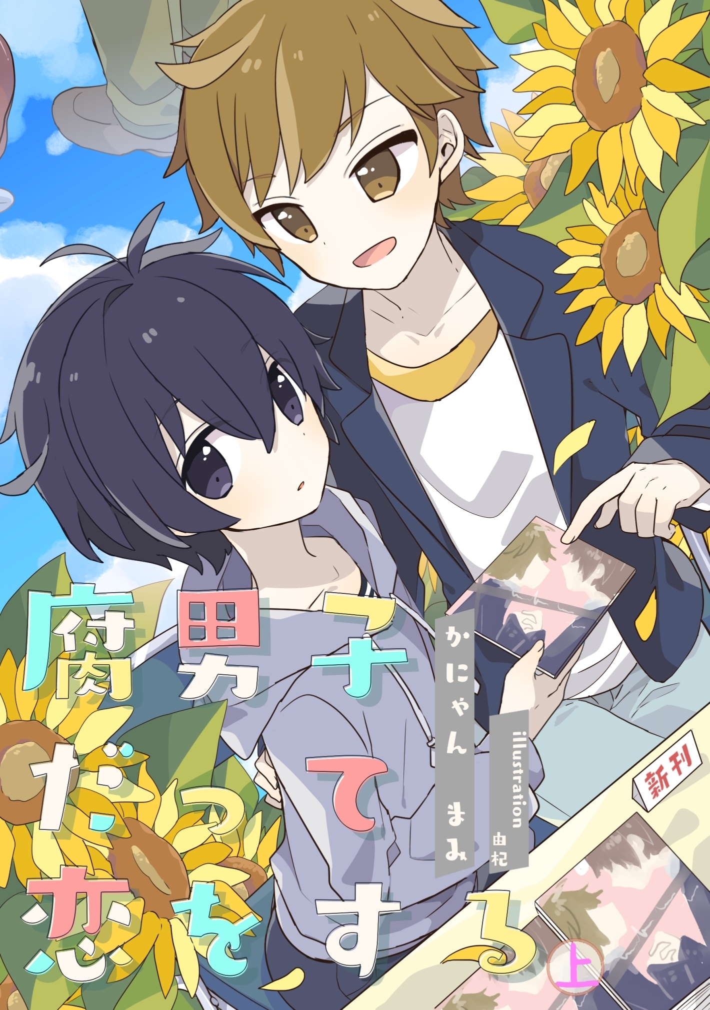 腐男子だって恋をする（上）