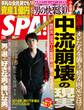 週刊SPA! 2018/01/02・01/09合併号