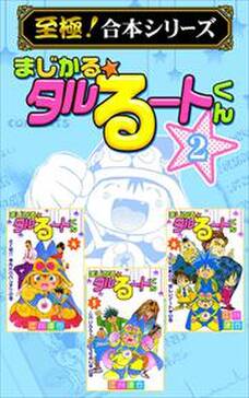 至極 合本シリーズ まじかる タルるートくん 第2巻 無料 試し読みなら Amebaマンガ 旧 読書のお時間です 至極 合本シリーズ まじかる タルるートくん 第2巻 無料 試し読みなら Amebaマンガ 旧 読書のお時間です