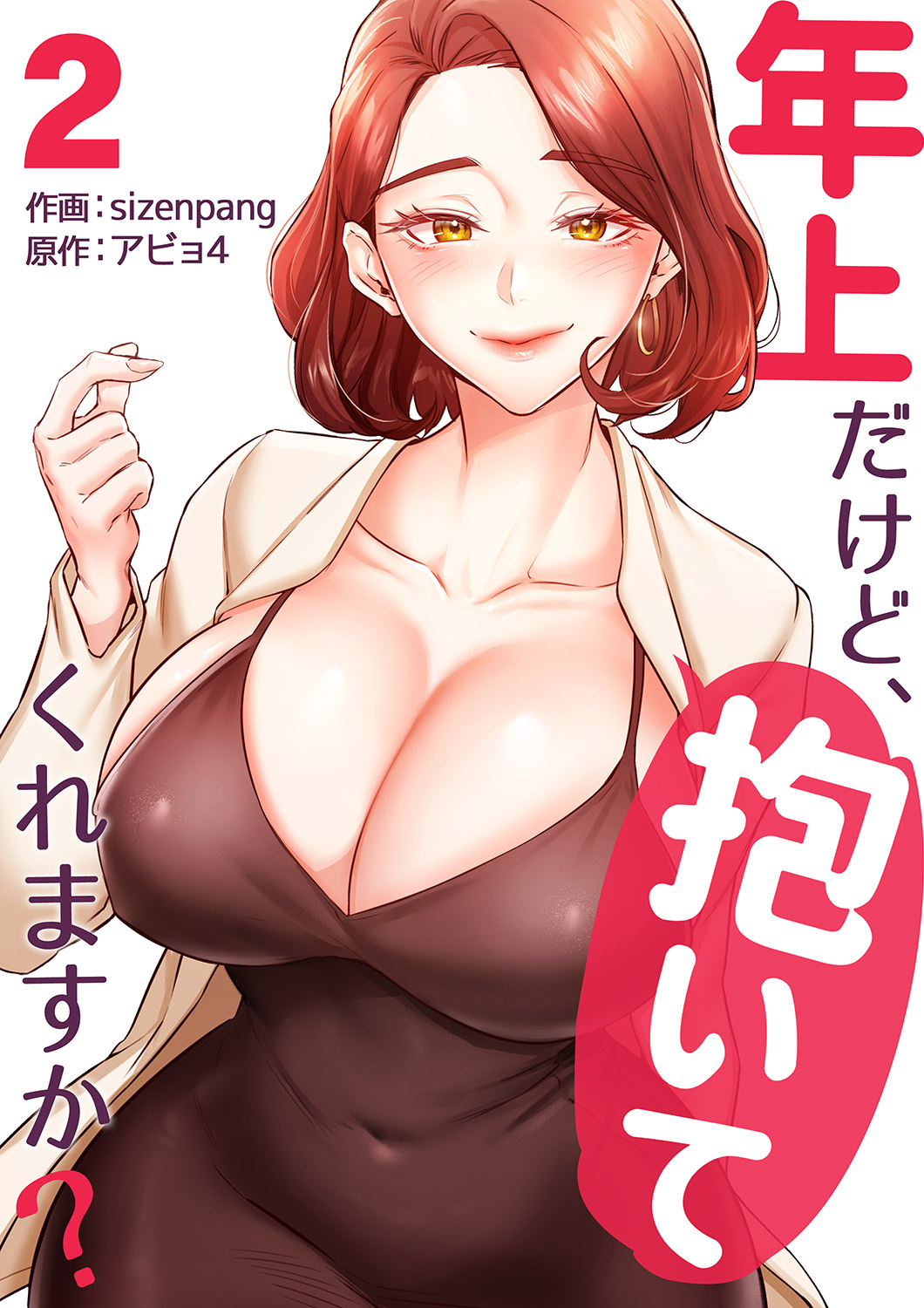 年上だけど、抱いてくれますか？【電子単行本版】２