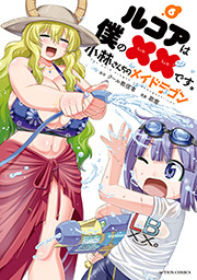 小林さんちのメイドラゴン ルコアは僕の××です。 ： 6