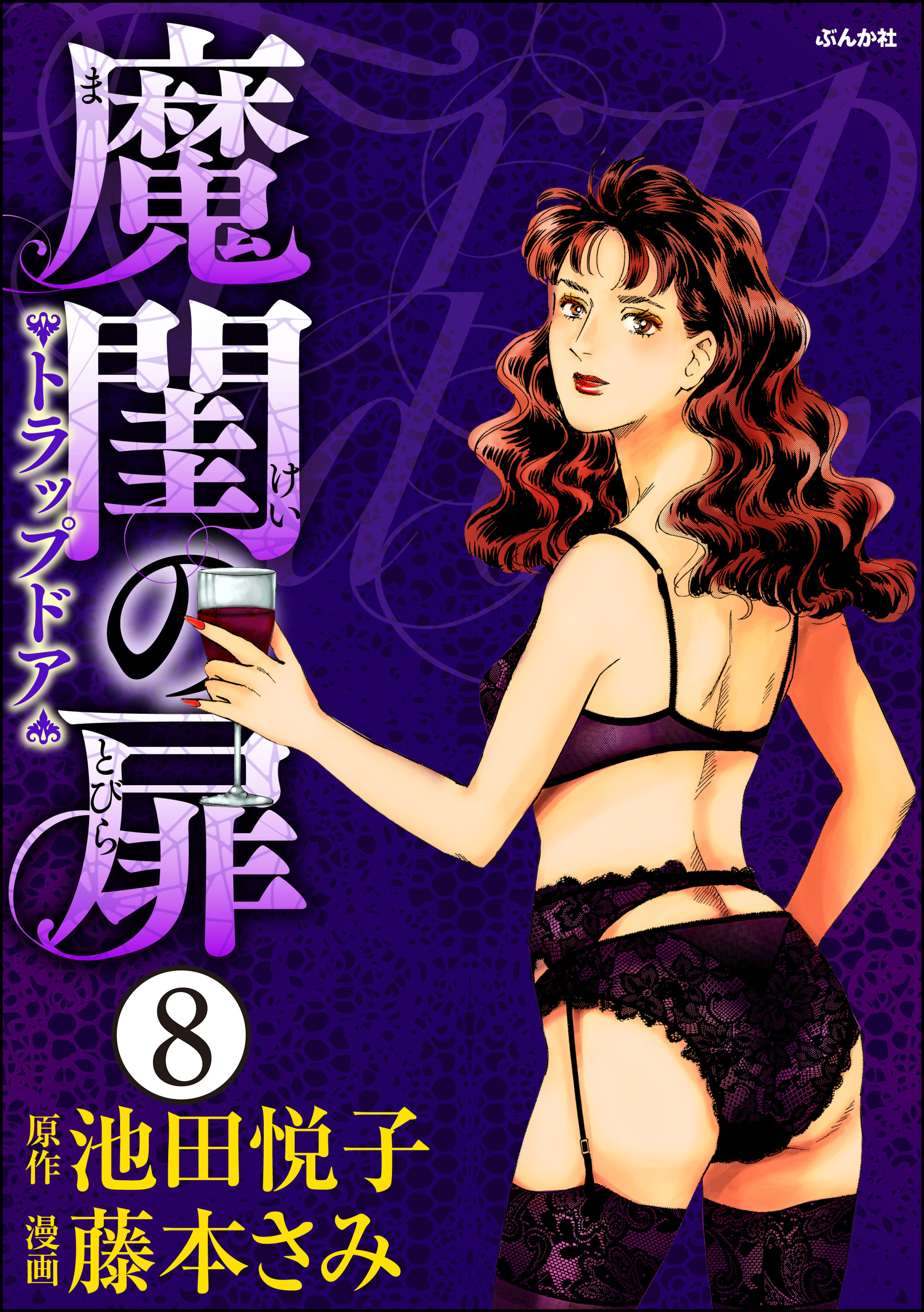 魔閨の扉　トラップドア（分冊版）　【第8話】