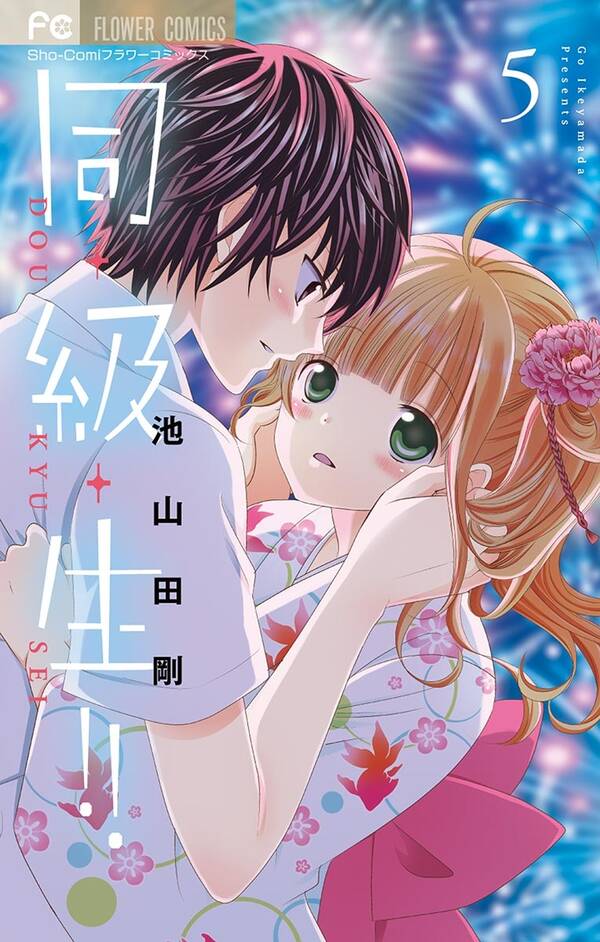 同 級 生 5 無料 試し読みなら Amebaマンガ 旧 読書のお時間です