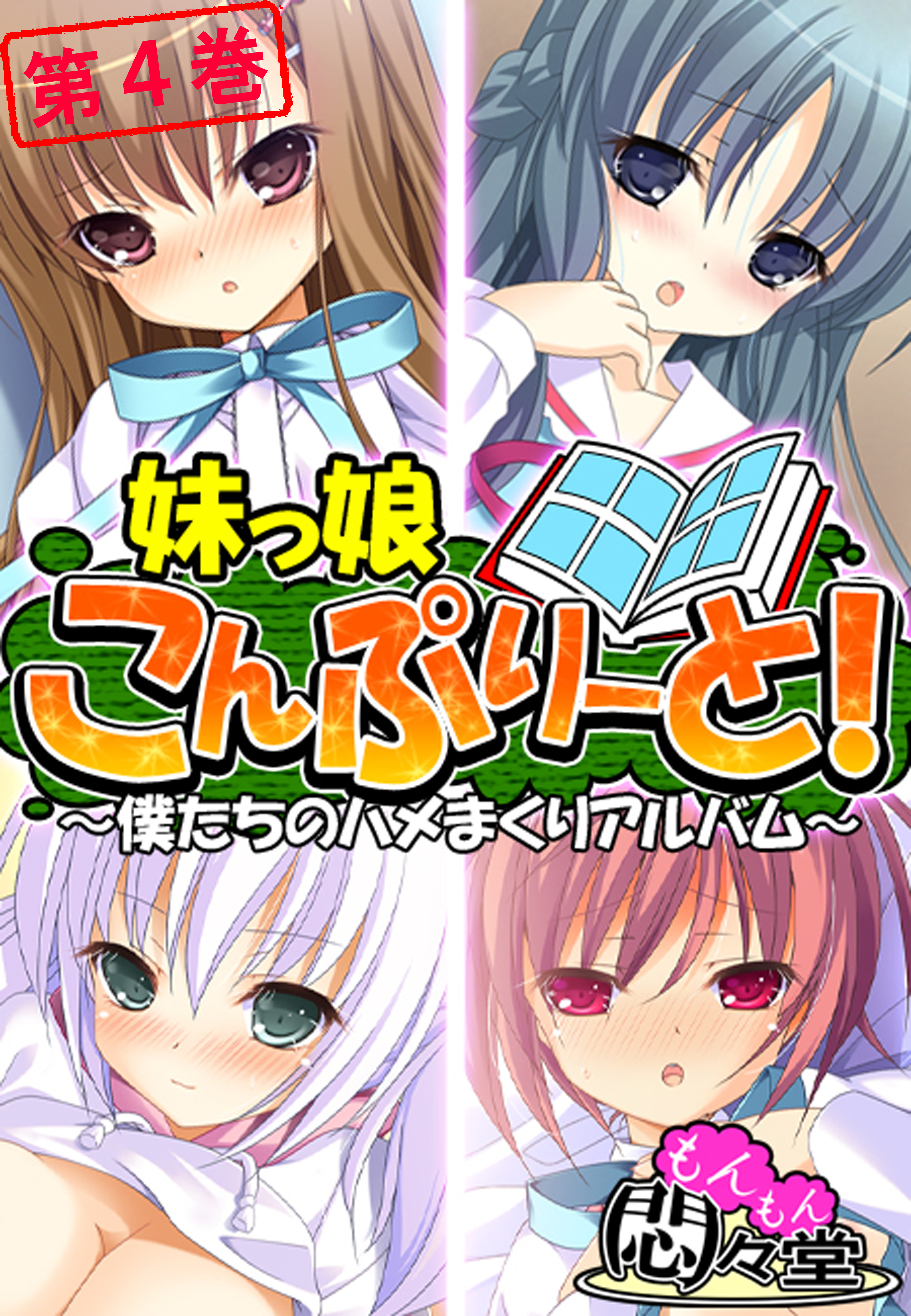 妹っ娘こんぷりーと！ ～僕たちのハメまくりアルバム～　第４巻