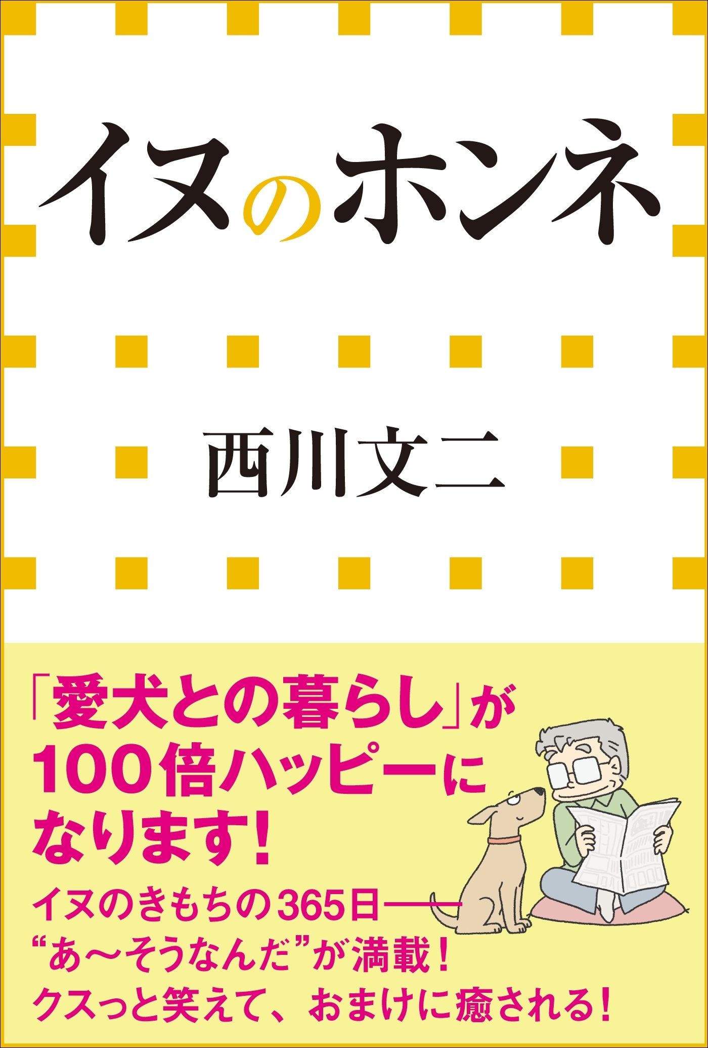 イヌのホンネ（小学館新書）