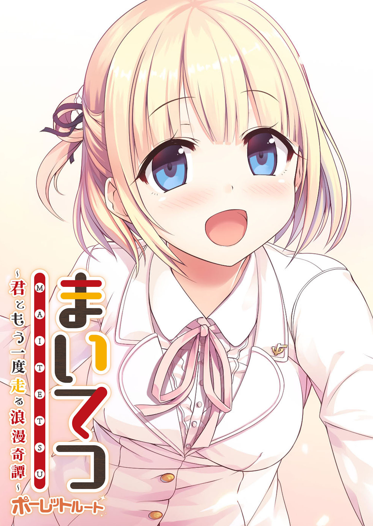 まいてつ ～君ともう一度走る浪漫奇譚～ ポーレットルート