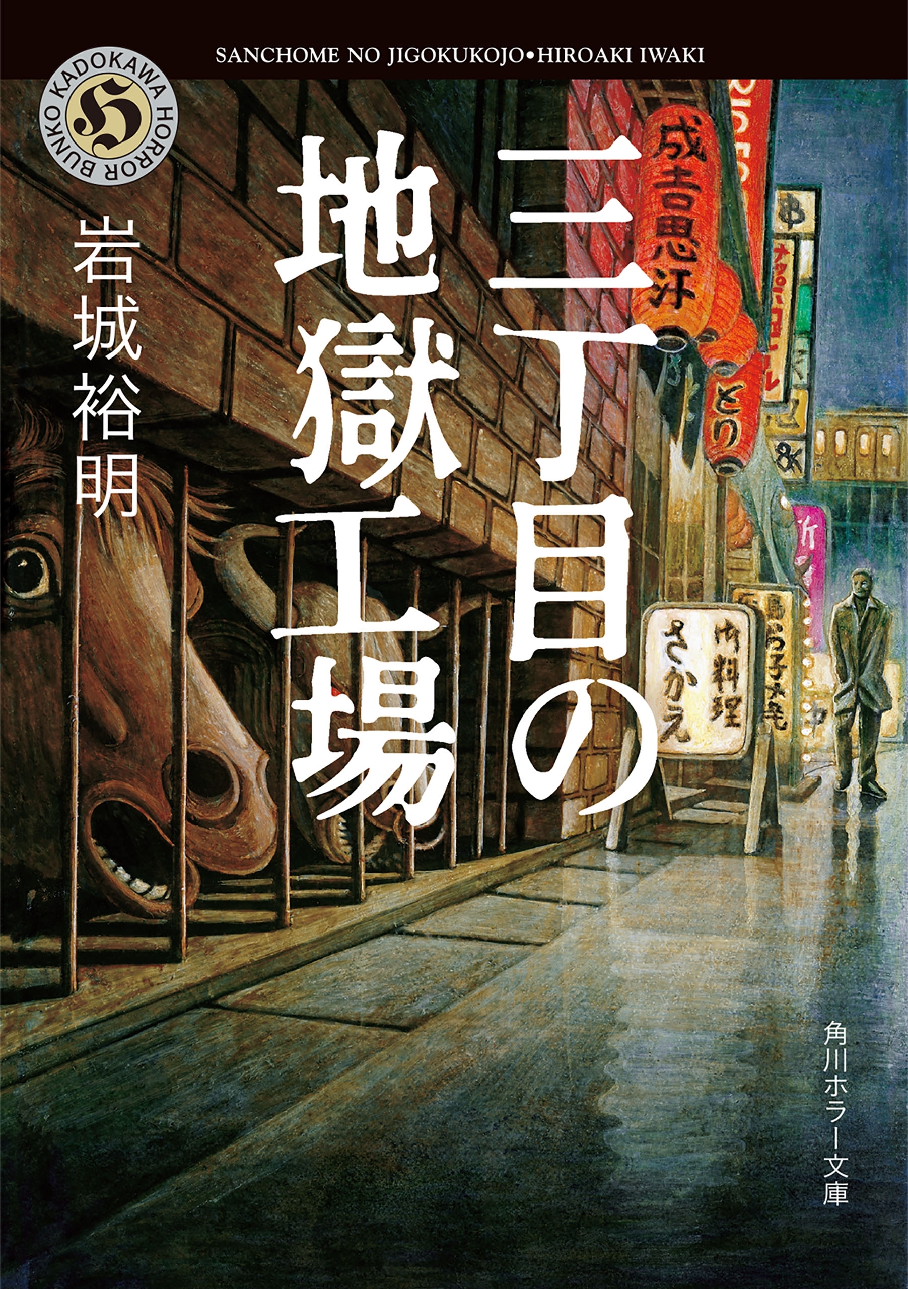 三丁目の地獄工場