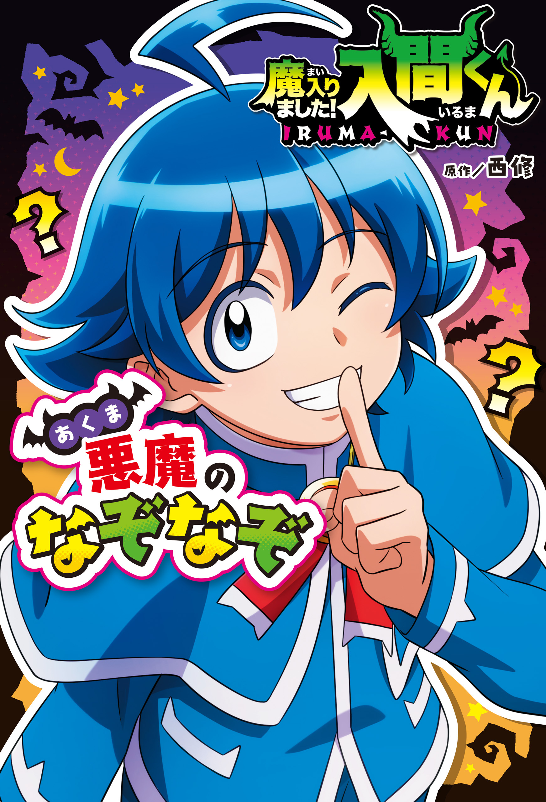 魔入りました！入間くん　悪魔のなぞなぞ