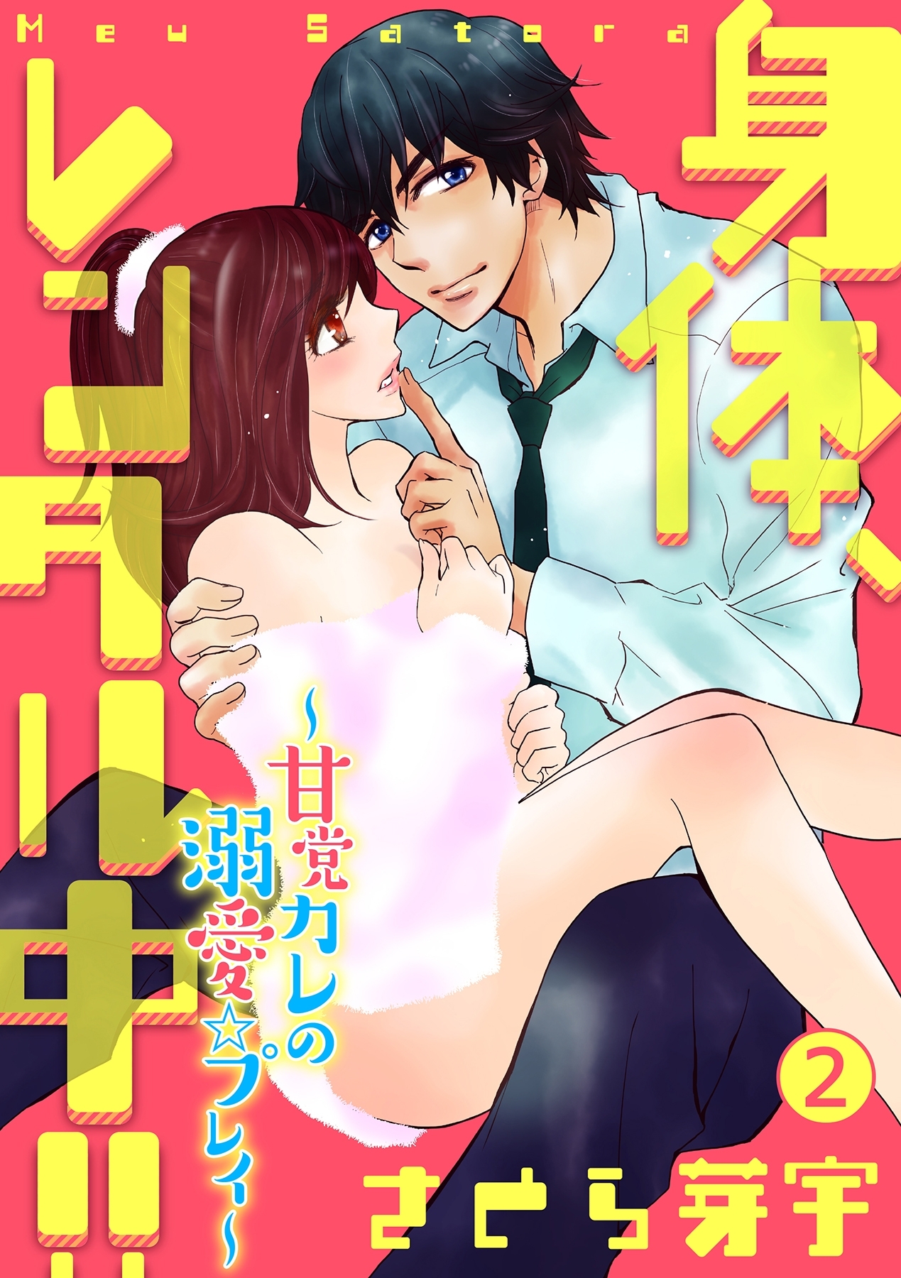 身体、レンタル中!!～甘党カレの溺愛☆プレイ～