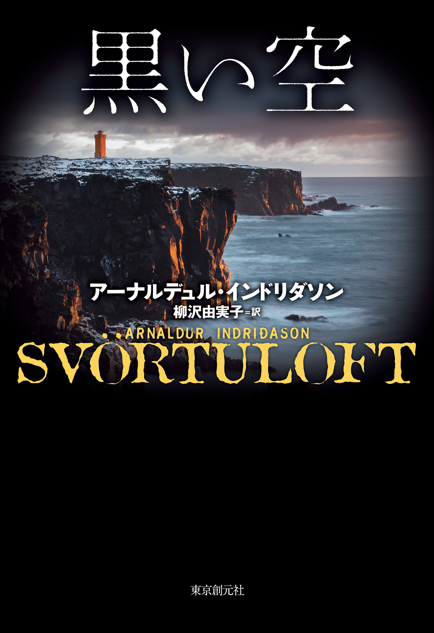 エーレンデュル捜査官シリーズ