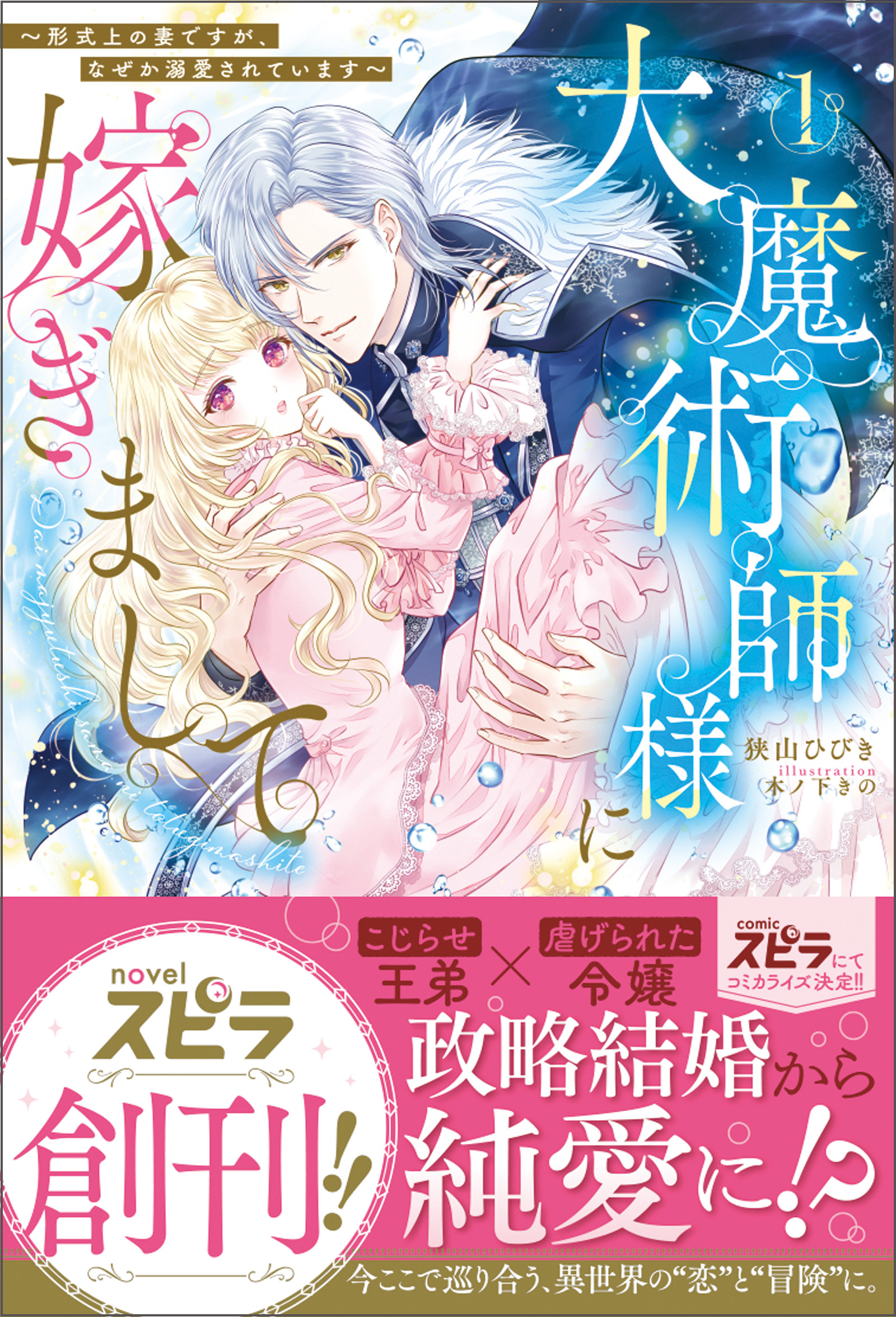 【期間限定　試し読み増量版　閲覧期限2026年11月30日】大魔術師様に嫁ぎまして～形式上の妻ですが、なぜか溺愛されています～