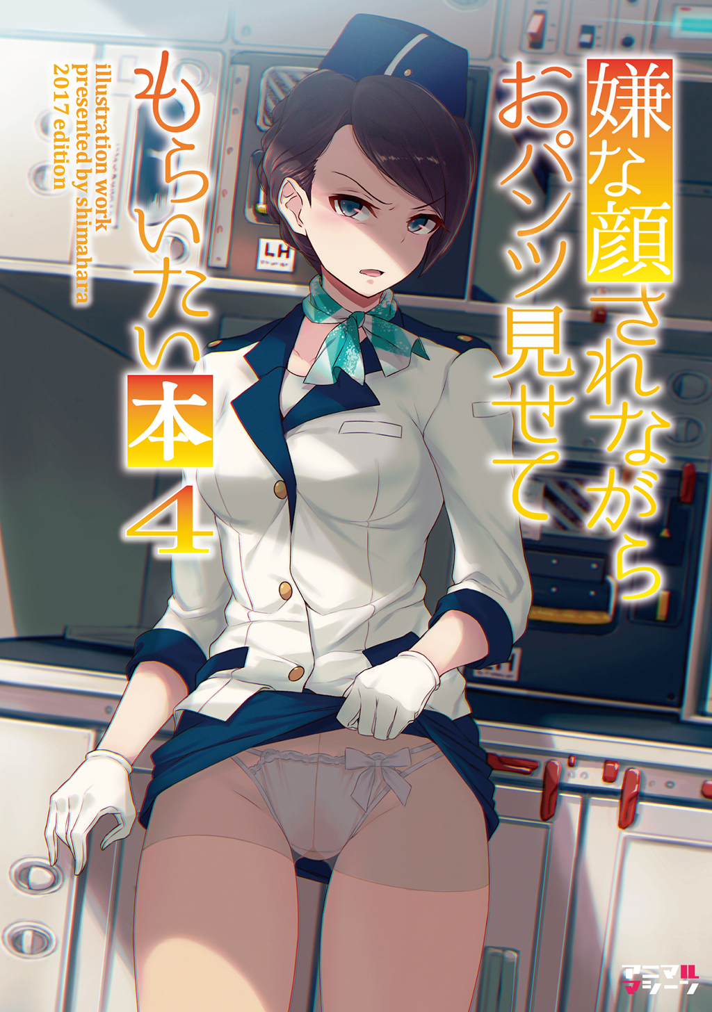 嫌な顔されながらおパンツ見せてもらいたい本4 無料 試し読みなら Amebaマンガ 旧 読書のお時間です