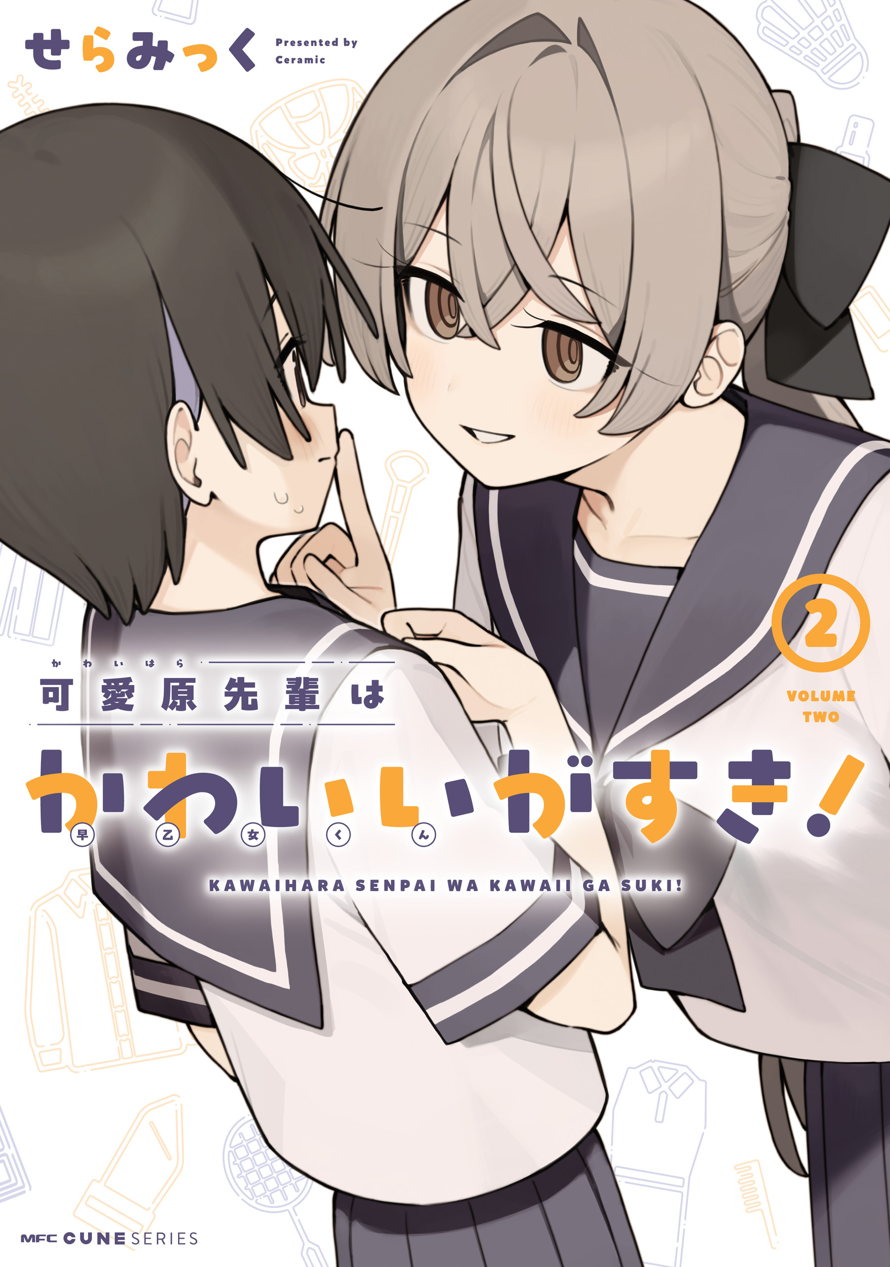 可愛原先輩はかわいい（早乙女くん）がすき！