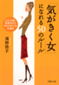 「気がきく女」になれる50のルール