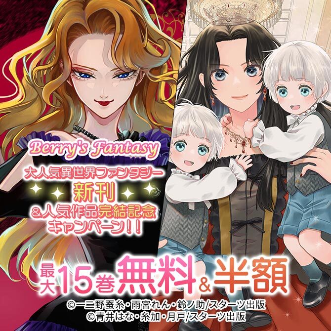 Berry's Fantasy 大人気異世界ファンタジー新刊&人気作品完結記念!!最大15巻無料・半額キャンペーン