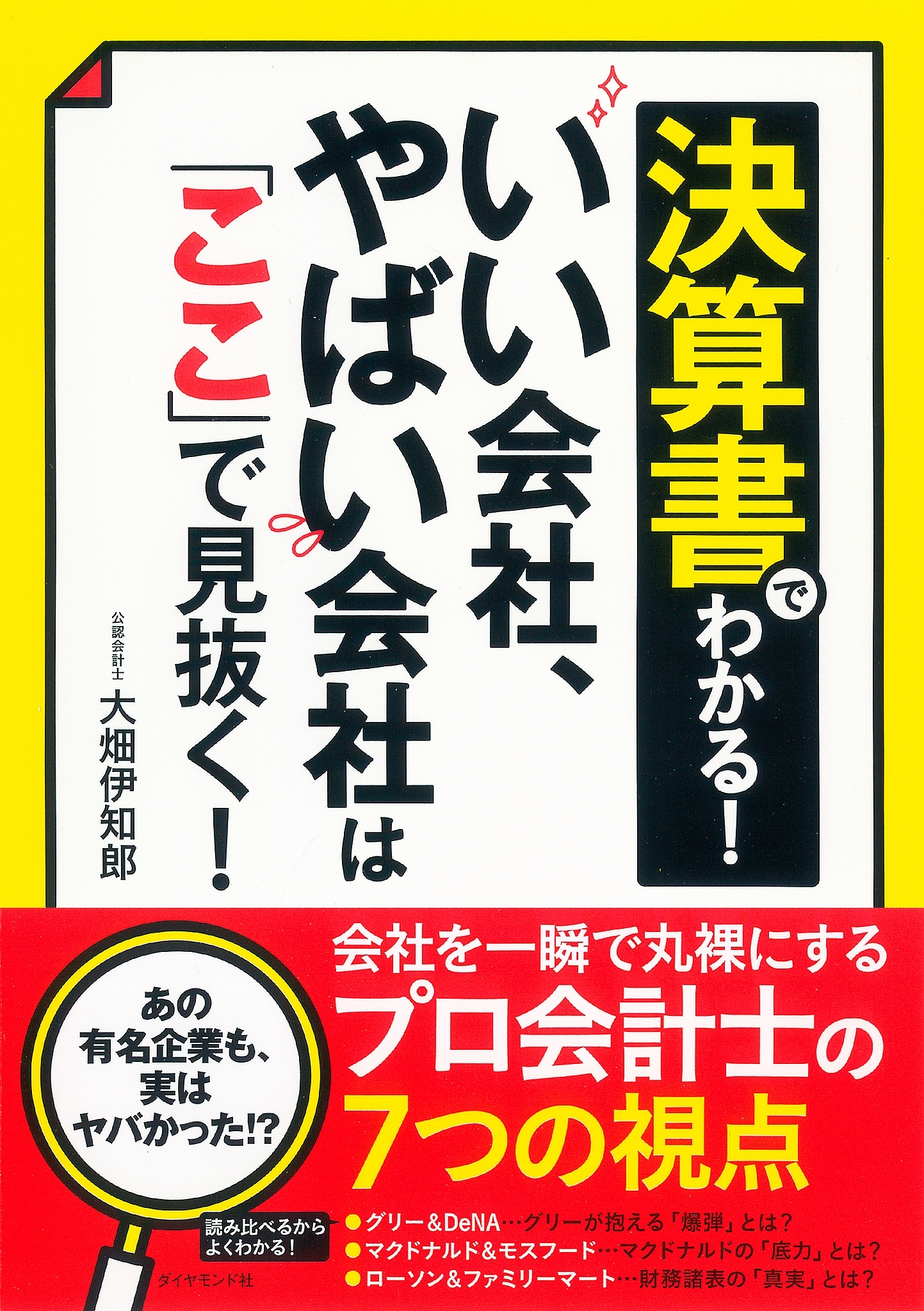 決算書でわかる！　いい会社、やばい会社は「ここ」で見抜く！