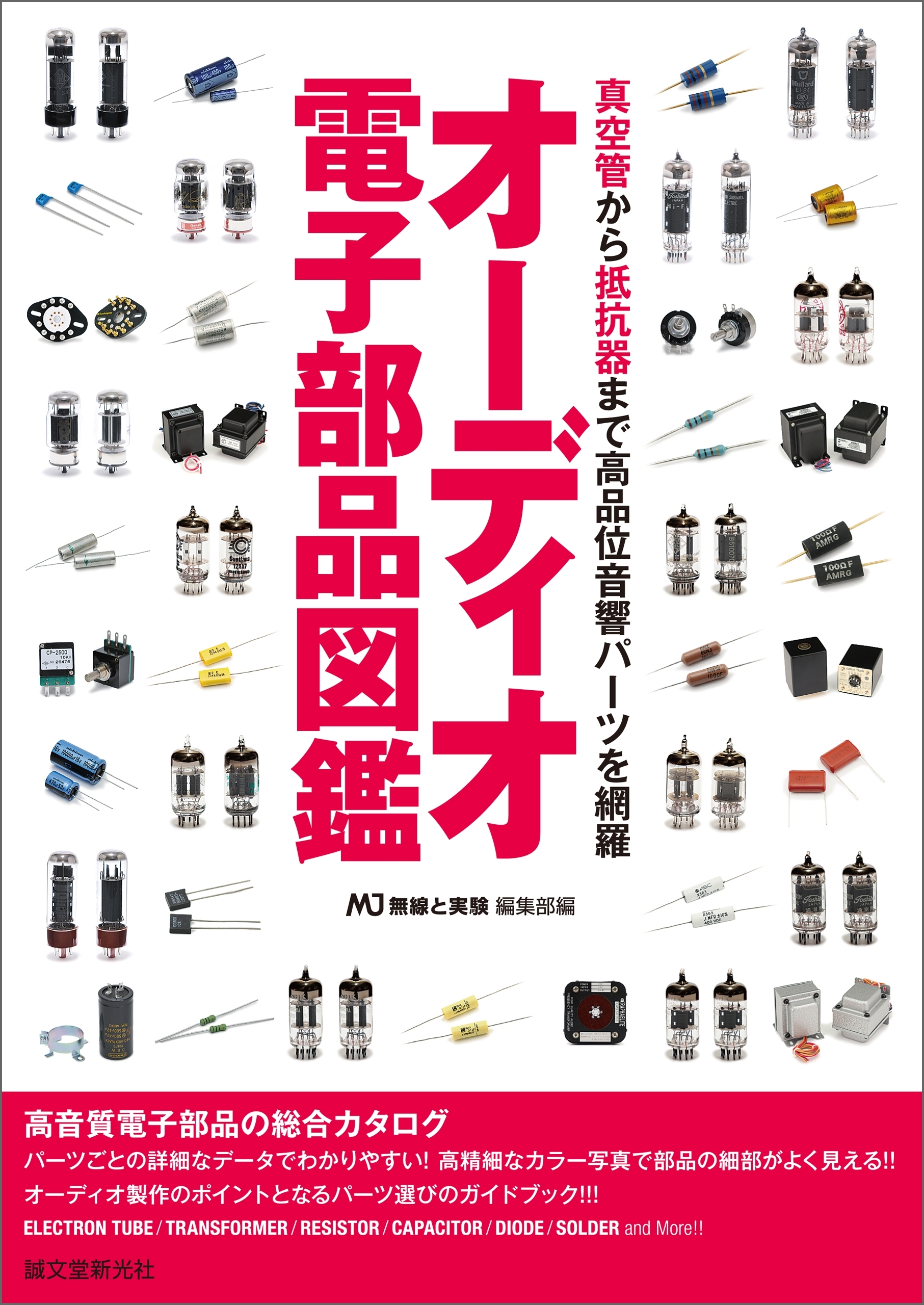 オーディオ電子部品図鑑