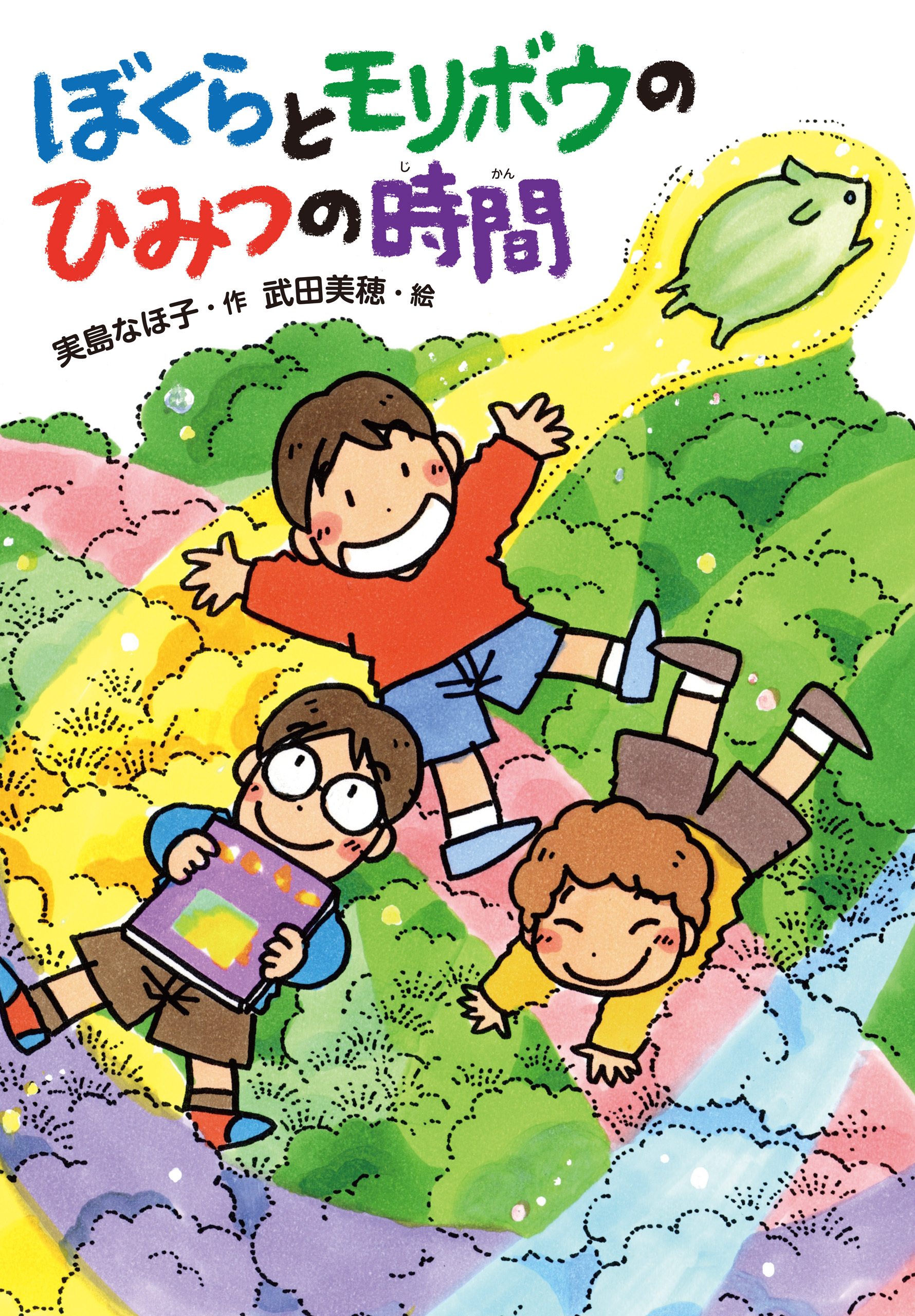 ぼくらとモリボウのひみつの時間