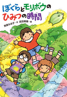 ぼくらとモリボウのひみつの時間